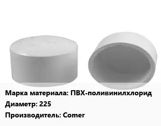 Заглушка полипропилен, полиэтилен, металлопластик ПВХ-поливинилхлорид D=225 Comer